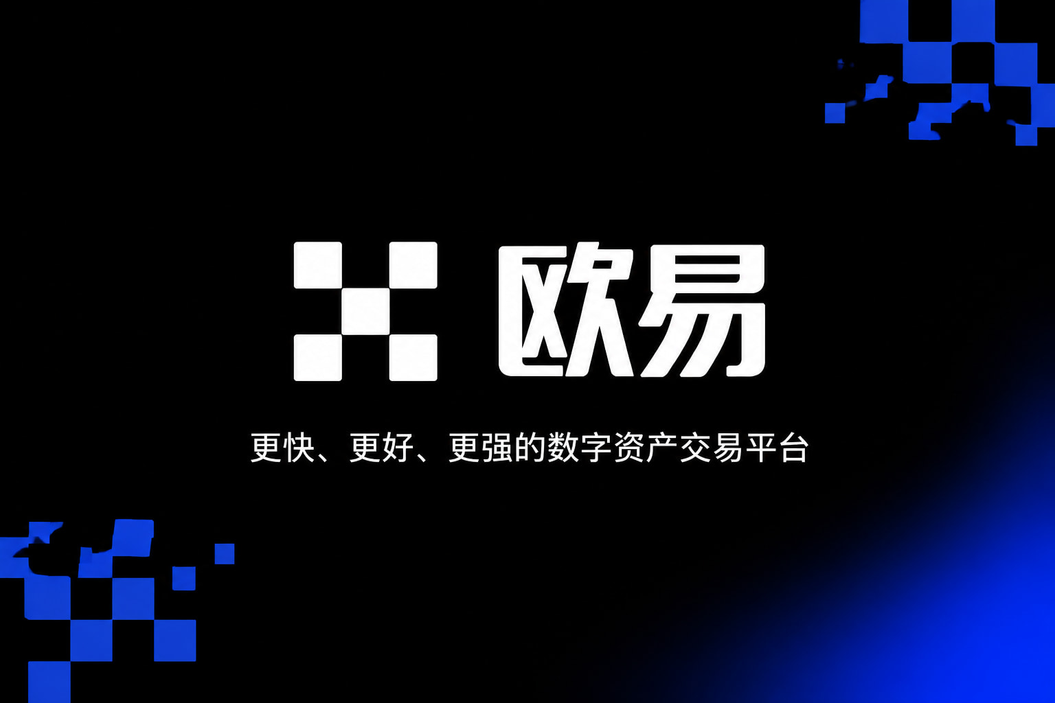 下载欧交易所APP交易客户端